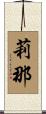 莉那 Scroll