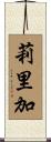 莉里加 Scroll