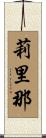 莉里那 Scroll