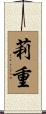 莉重 Scroll