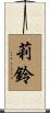 莉鈴 Scroll