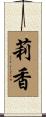 莉香 Scroll