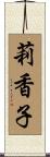 莉香子 Scroll