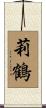 莉鶴 Scroll