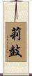 莉鼓 Scroll
