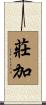 莊加 Scroll