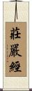 莊嚴經 Scroll