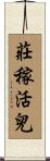 莊稼活兒 Scroll