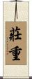 莊重 Scroll