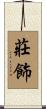 莊飾 Scroll