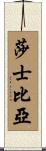 Shakespeare Scroll