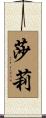 Shary Scroll
