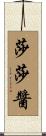 莎莎醬 Scroll