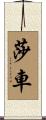 莎車 Scroll