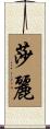 莎麗 Scroll
