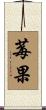 莓果 Scroll