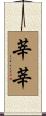 莘莘 Scroll