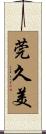 莞久美 Scroll