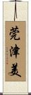 莞津美 Scroll