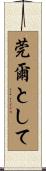 莞爾として Scroll