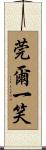 莞爾一笑 Scroll