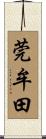 莞牟田 Scroll