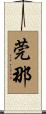 莞那 Scroll