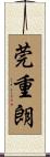 莞重朗 Scroll