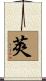 莢 Scroll