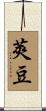 莢豆 Scroll