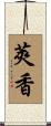 莢香 Scroll