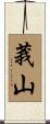 莪山 Scroll
