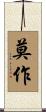 莫作 Scroll