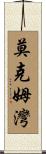 莫克姆灣 Scroll