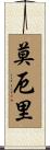 Mowery Scroll