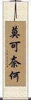 莫可奈何 Scroll