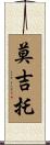 莫吉托 Scroll