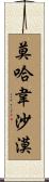 莫哈韋沙漠 Scroll