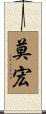 莫宏 Scroll