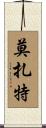莫扎特 Scroll