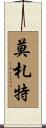 莫札特 Scroll