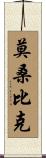 莫桑比克 Scroll
