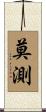 莫測 Scroll