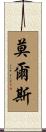 莫爾斯 Scroll