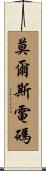 莫爾斯電碼 Scroll