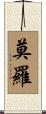 Morro Scroll
