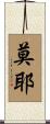 Moye Scroll
