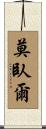 莫臥爾 Scroll