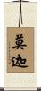 莫迦 Scroll