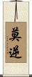 莫逆 Scroll